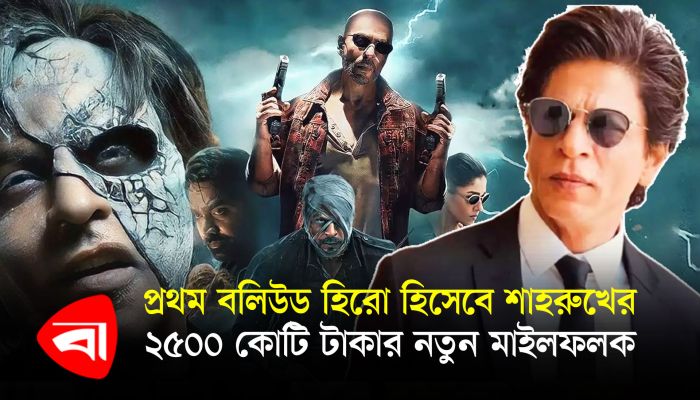 প্রথম বলিউড হিরো হিসেবে শাহরুখের ২৫০০ কোটি টাকার নতুন মাইলফলক