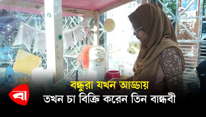 বন্ধুরা যখন আড্ডায়, তখন চা বিক্রি করেন তিন বান্ধবী