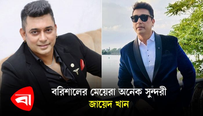 বরিশালের মেয়েরা অনেক সুন্দরী : জায়েদ খান 