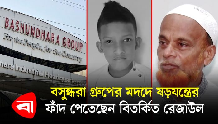 শিশু স্বাধীনের মরদেহ নিয়ে ষড়যন্ত্রের জট খুলতে শুরু করেছে