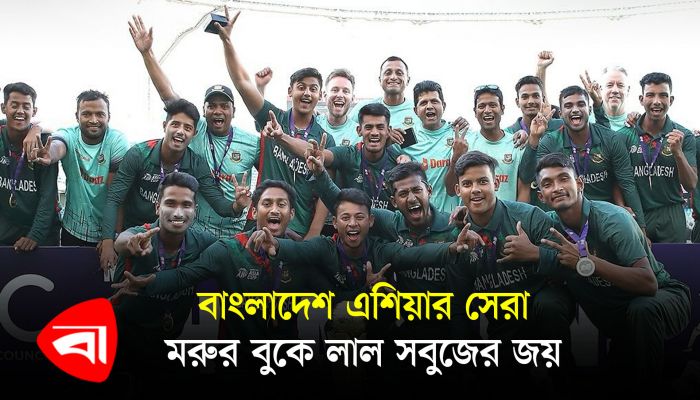 যুব এশিয়া কাপে শিরোপা জিতল বাংলাদেশ 