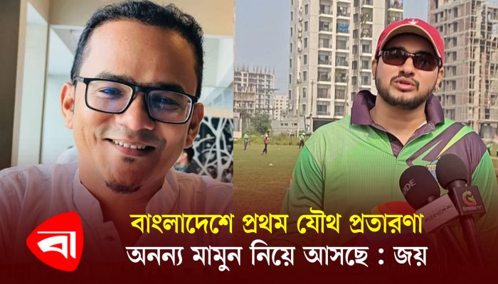 বাংলাদেশে প্রথম যৌথ প্রতারণা অনন্য মামুন নিয়ে আসছে : জয়
