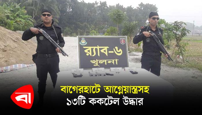 বাগেরহাটে আগ্নেয়াস্ত্রসহ ১৩টি ককটেল উদ্ধার
