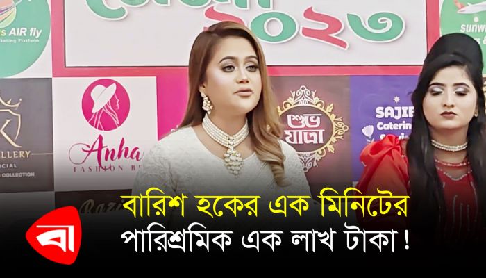 বারিশ হকের এক মিনিটের পারিশ্রমিক এক লাখ টাকা! 
