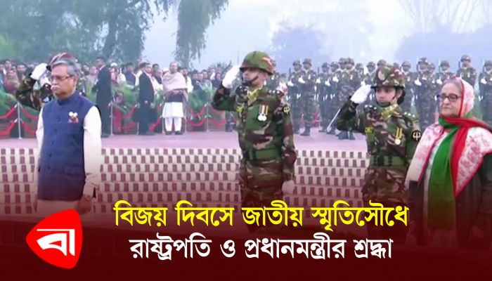 বিজয় দিবসে জাতীয় স্মৃতিসৌধে রাষ্ট্রপতি ও প্রধানমন্ত্রীর শ্রদ্ধা