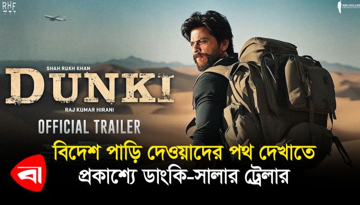 বিদেশ পাড়ি দেওয়াদের পথ দেখাতে প্রকাশ্যে ডাংকি-সালার ট্রেলার