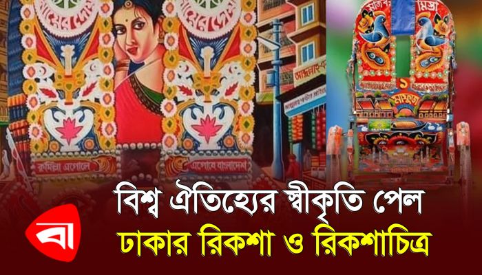 বিশ্ব ঐতিহ্যের স্বীকৃতি পেল ঢাকার রিকশা ও রিকশাচিত্র 