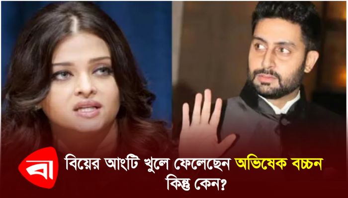 বিয়ের আংটি খুলে ফেলেছেন অভিষেক বচ্চন, কিন্তু কেন?