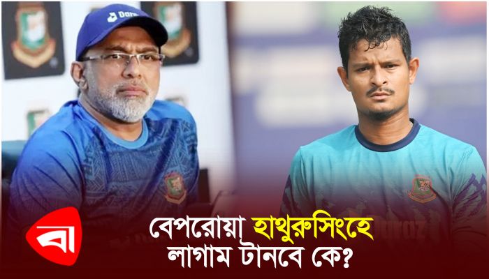 বেপরোয়া হাথুরুসিংহে, লাগাম টানবে কে?
