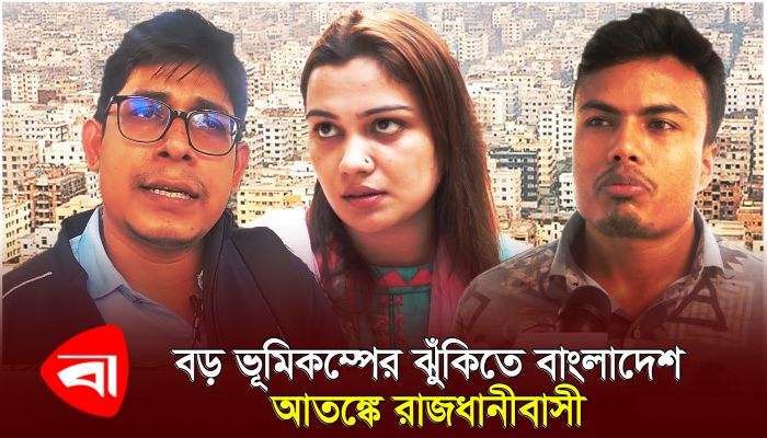 বড় ভূমিকম্পের ঝুঁকিতে বাংলাদেশ, আতঙ্কে রাজধানীবাসী