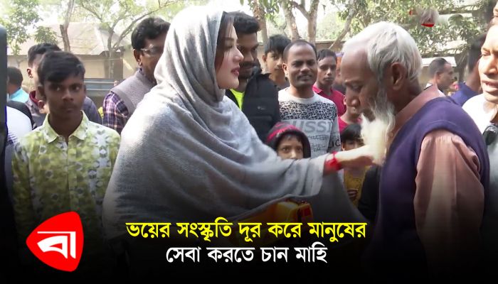 ভয়ের সংস্কৃতি দূর করে মানুষের সেবা করতে চান মাহি