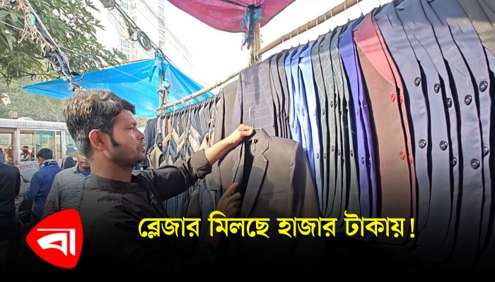 মাত্র ১ হাজার টাকায় উন্নতমানের ব্লেজার!
