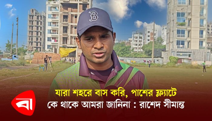 যারা শহরে বাস করি, পাশের ফ্ল্যাটে কে থাকে আমরা জানি না : রাশেদ সীমান্ত