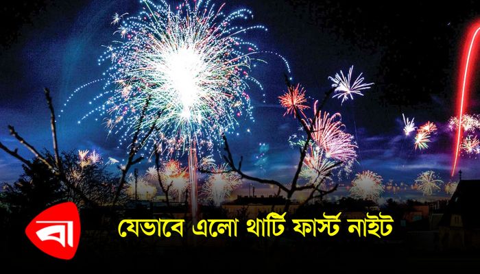 যেভাবে এলো থার্টিফার্স্ট নাইট