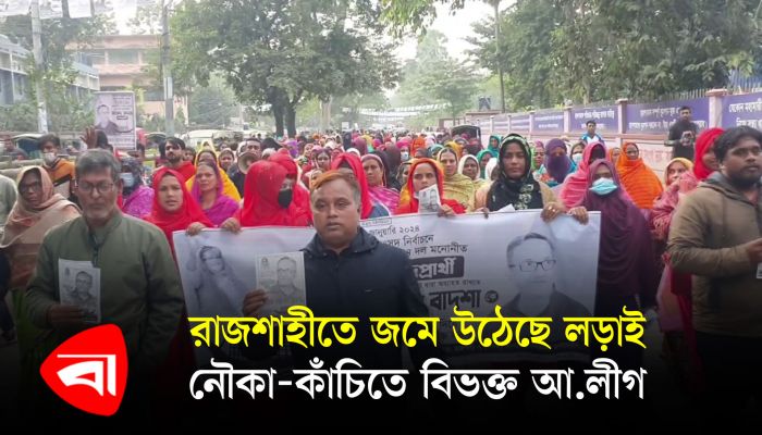 রাজশাহীতে জমে উঠেছে লড়াই, নৌকা-কাঁচিতে বিভক্ত আওয়ামী লীগ