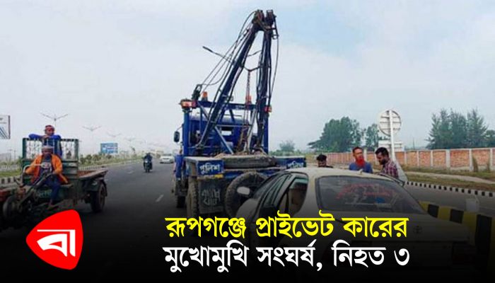 রূপগঞ্জে প্রাইভেট কারের মুখোমুখি সংঘর্ষ, নিহত ৩