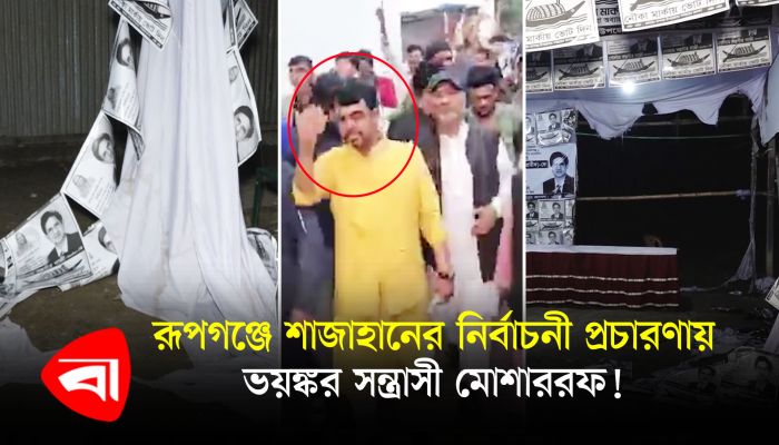 রূপগঞ্জে শাজাহান ভূইয়ার নির্বাচনী প্রচারণায় শীর্ষ সন্ত্রাসী মোশাররফ, এলাকায় আতঙ্ক!
