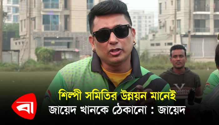 শিল্পী সমিতির উন্নয়ন মানেই জায়েদ খানকে ঠেকানো : জায়েদ খান