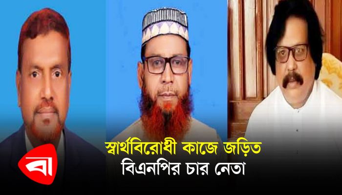 শেরপুরে বিএনপির চার নেতা বহিষ্কার