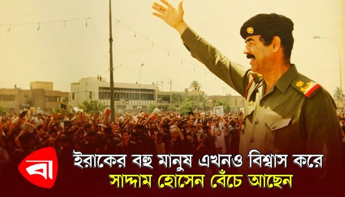সাদ্দাম হোসেন : নায়ক নাকি খলনায়ক?