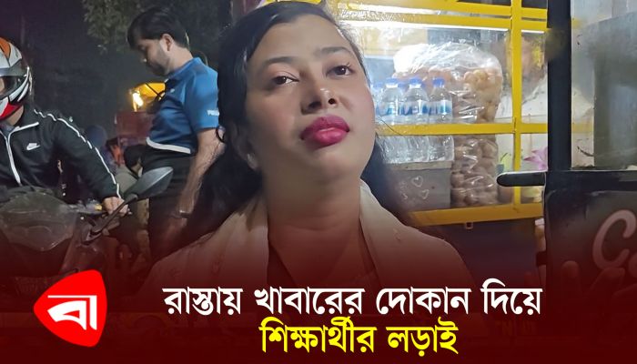 রাস্তায় খাবারের দোকান দিয়ে শিক্ষার্থীর লড়াই