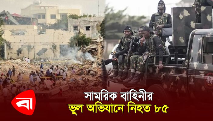 নাইজেরিয়ায় সামরিক বাহিনীর ভুল অভিযানে নিহত ৮৫ 