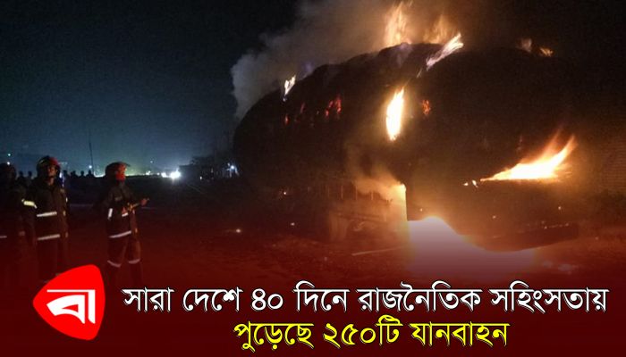 সারা দেশে ৪০ দিনে রাজনৈতিক সহিংসতায় পুড়েছে ২৫০টি যানবাহন