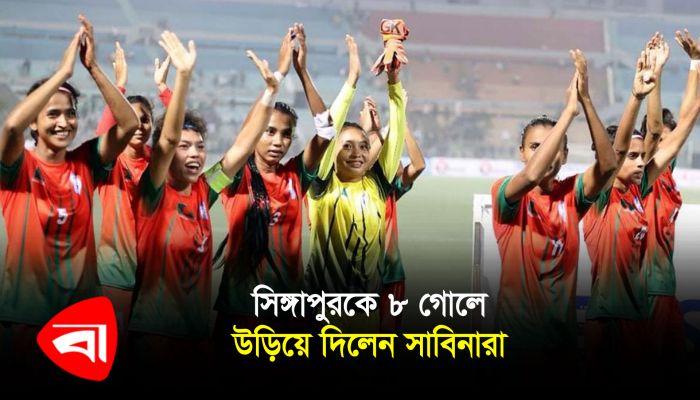 সিঙ্গাপুরের জালে বাংলাদেশের মেয়েদের গোল উৎসব
