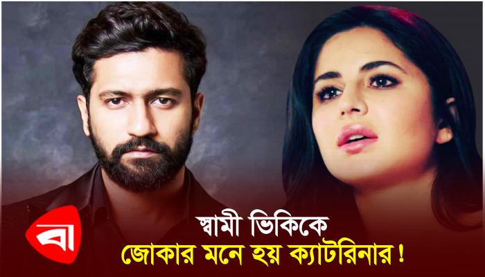 স্বামী ভিকিকে জোকার মনে হয় ক্যাটরিনার! 