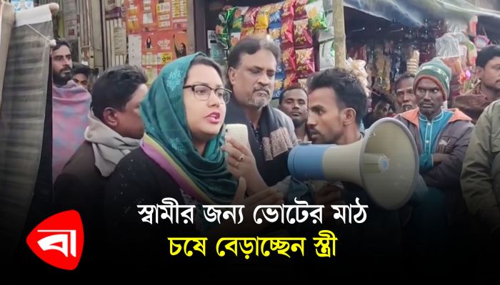 স্বামীর জন্য ভোটের মাঠ চষে বেড়াচ্ছেন স্ত্রী