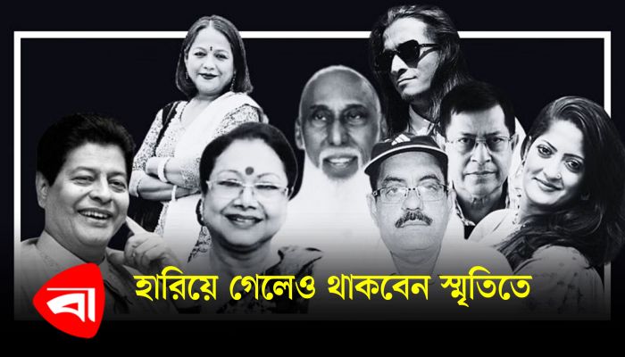 গুণীজন হারানো শোক- ২০২৩