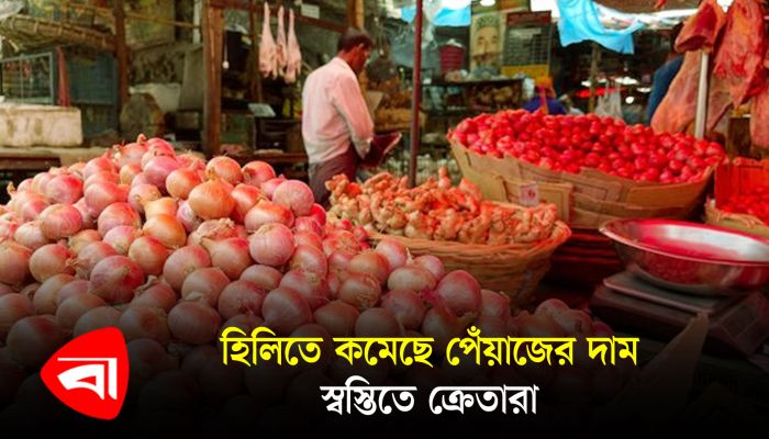 হিলিতে কমেছে পেঁয়াজের দাম, স্বস্তিতে ক্রেতারা