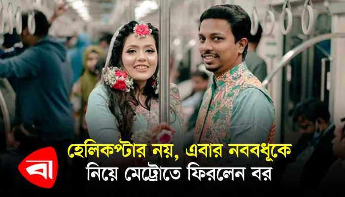 হেলিকপ্টার নয়, এবার নববধূকে নিয়ে মেট্রোতে ফিরলেন বর
