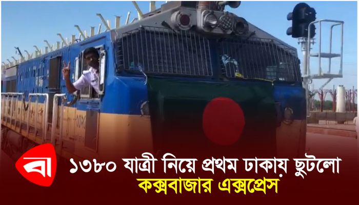 ১৩৮০ যাত্রী নিয়ে প্রথম ঢাকায় ছুটল কক্সবাজার এক্সপ্রেস 