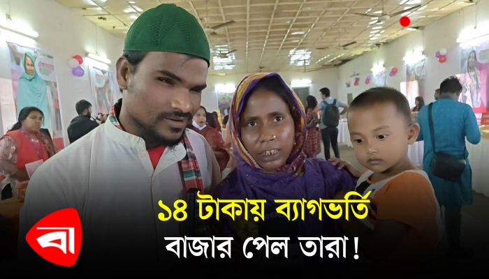 ১৪ টাকায় ব্যাগভর্তি বাজার পেল তারা!