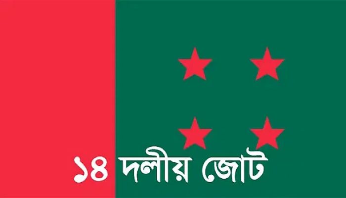দর-কষাকষিতে কতটা ক্ষতি হলো ১৪ দলের 