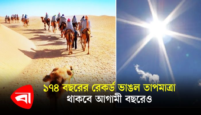 ১৭৪ বছরের রেকর্ড ভাঙল তাপমাত্রা, থাকবে আগামী বছরেও