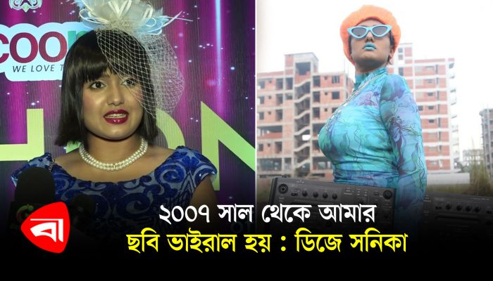 ২০০৭ সাল থেকে আমার ছবি ভাইরাল হয় : ডিজে সনিকা