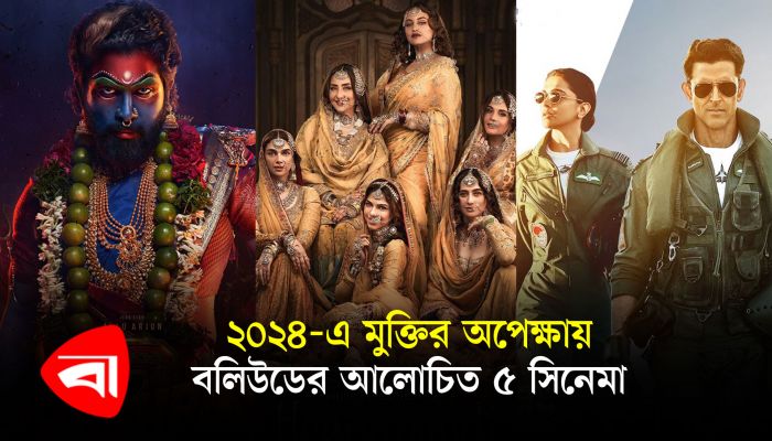 ২০২৪-এ মুক্তির অপেক্ষায় বলিউডের আলোচিত ৫ সিনেমা 