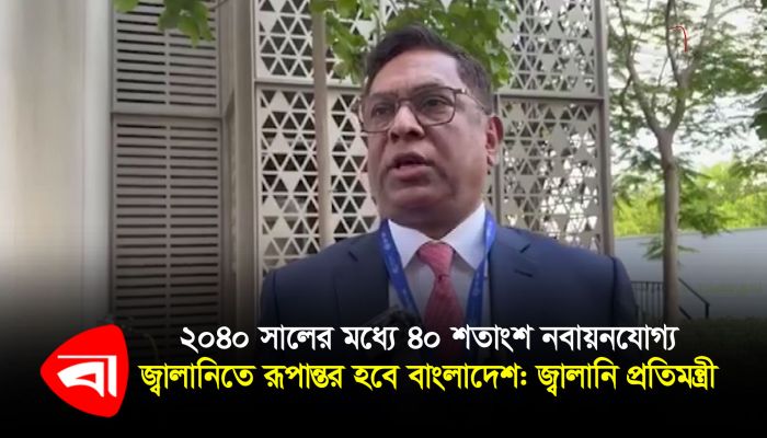 ২০৪০ সালের মধ্যে ৪০ শতাংশ নবায়নযোগ্য জ্বালানিতে রূপান্তর হবে বাংলাদেশ: জ্বালানি প্রতিমন্ত্রী