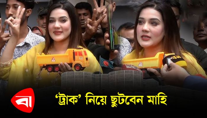 ট্রাক প্রতীক চেয়ে নিলেন মাহিয়া মাহি 