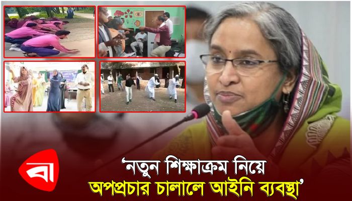 নতুন শিক্ষাক্রম নিয়ে অপপ্রচার চালালে আইনি ব্যবস্থা