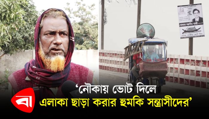 ‘নৌকায় ভোট দিলে এলাকা ছাড়া করার হুমকি সন্ত্রাসীদের’