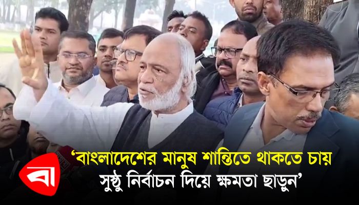 বাংলাদেশের মানুষ শান্তিতে থাকতে চায়, সুষ্ঠু নির্বাচন দিয়ে ক্ষমতা ছাড়ুন’ 
