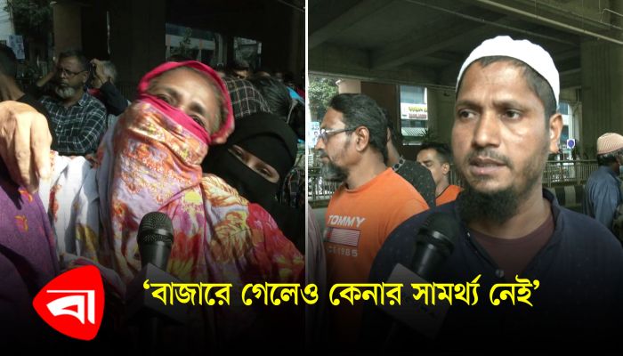 ‘বাজারে গেলেও কেনার সামর্থ্য নেই’ 