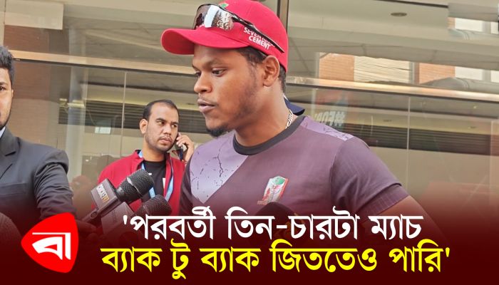 পরবর্তী তিন-চারটা ম্যাচ ব্যাক টু ব্যাক জিততেও পারি