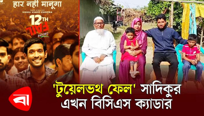 ত্রিশালে 'টুয়েলভথ ফেল' সাদিকুর এখন বিসিএস ক্যাডার