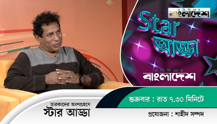 প্রতিদিনের বাংলাদেশ এর ‘স্টার আড্ডা’য় এ পর্বের অতিথি বরেণ্য অভিনেতা মোশাররফ করিম