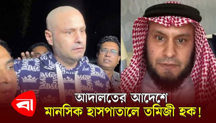 আদম তমিজী হককে ফের রিহ্যাবে পাঠাল ডিবি পুলিশ
