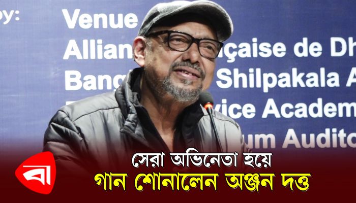 সেরা অভিনেতা হয়ে গান শোনালেন অঞ্জন দত্ত
